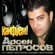 Обложка: Арсен Петросов - Кайфуем
