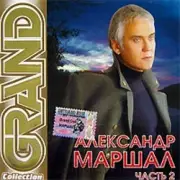 Обложка: Александр Маршал - Вожак