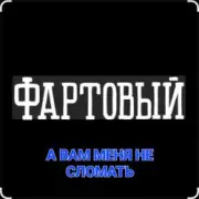 Обложка: ФАРТОВЫЙ - А вам меня не сломать