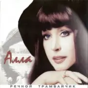 Обложка: Алла Пугачева - Девочка Секонд-хенд