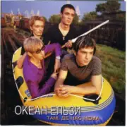 Обложка: Океан Эльзы - Там де нас нема