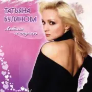 Обложка: Татьяна Буланова - Мой сон