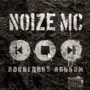 Обложка: Noize MC - Вот И Всё. Ну И Что