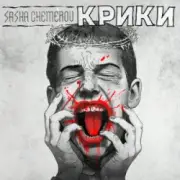 Обложка: Саша Чемеров - Крики