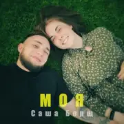 Обложка: Саша Борщ - Моя