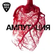 Обложка: Ногу свело! - Украïна