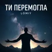 Обложка: Lomiy - Ти перемогла