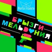 Обложка: Porto Franco - Медь Стала Серебром