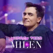 Обложка: MILEN - Вкус сладких губ