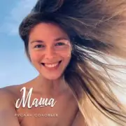 Обложка: Руслан Соловьев - Маша
