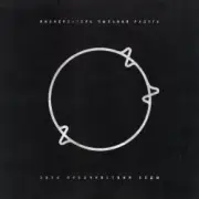 Обложка: Пионерлагерь Пыльная радуга - Зеркало