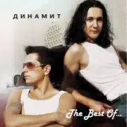 Обложка: Dинамит - Огонёк