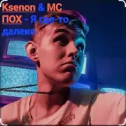 Обложка: Ksenon & МС ПОХ - Я где-то далеко