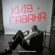 Обложка: Максим Бородін - Київ-Гавана