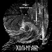 Обложка: Брагингем - Хольмганг