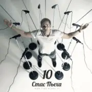 Стас Пьеха - Моя Прекрасная Леди