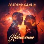 MineEagle - Невыносимо