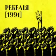 МУР & Артем Пивоваров & Go_A - 1 травня 1986