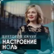 Виктория Качур - Настроение ноль