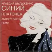 Обложка: Клавдия Шульженко - Синий платочек