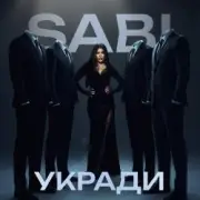 Обложка: Sabi - Укради