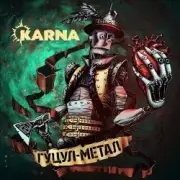 Обложка: Карна - Ватра