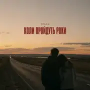 Обложка: TRAKO - Коли пройдуть роки