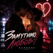 Обложка: R3phase - Замутимо Любов