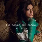 Обложка: Ana Danch - Ой, верше, мій верше