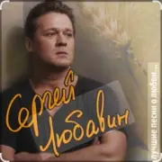 Обложка: Сергей Любавин - Опасные гонки