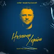 Обложка: Олег Фідельський - Незламна Україна (Electro-Geograph Remix)