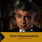 Обложка: Сосо Павлиашвили - Быть с тобой