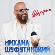 Обложка: Михаил Гулько & Михаил Шуфутинский - Ваше Благородие