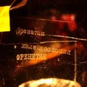 Обложка: FReNeTIC - The Same