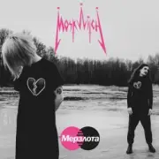 Обложка: MOSKWITCH - Мерзлота