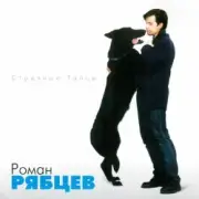 Обложка: Рябцев Роман - Рано или поздно