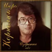 Обложка: Игорь Корнелюк - Разлучённые сердца