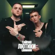Обложка: Тайпан & Logmarin - Где-то далеко