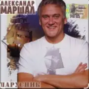 Обложка: Александр Маршал - Города, поезда