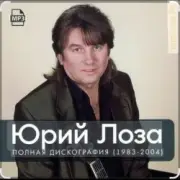 Обложка: Юрий Лоза - Одиночество