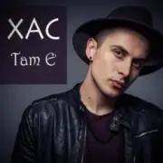 Обложка: Хас - Там є
