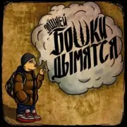 Обложка: Элджей - Бошки Дымятся