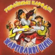 Обложка: Українські народні жартівливі пісні - Дівка В Сінях Стояла