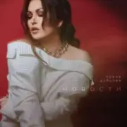 Обложка: Ирина Дубцова - Новости