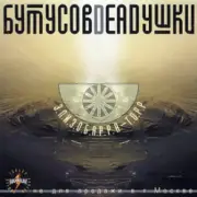 Обложка: Бутусов & Deadушки - Том ждёт