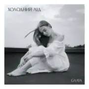 Обложка: Gaaya - Холодний лід