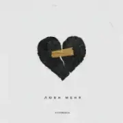 Обложка: Kavabanga - Люби меня