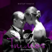 Обложка: Віктор Павлік - Я дякую тобі, що ти моя (Light Version)