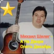 Обложка: Михаил Шелег - А на дворе опять декабрь