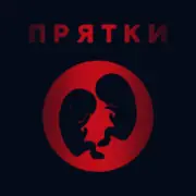 Обложка Прятки – Утро